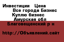 Инвестиции › Цена ­ 2 000 000 - Все города Бизнес » Куплю бизнес   . Амурская обл.,Благовещенский р-н